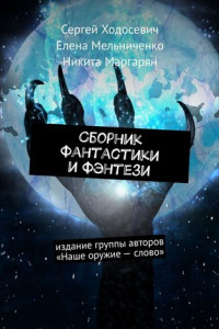 Книга Сборник фантастики и фэнтези. Издание группы авторов «Наше оружие – слово»