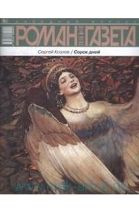 Книга Журнал «Роман-газета», 2018,№18