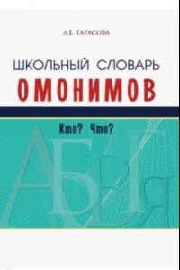 Книга Школьный словарь омонимов. Кто? Что?