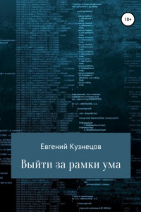 Книга Выйти за рамки ума