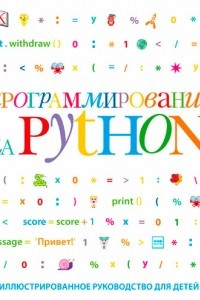 Книга Программирование на Python. Иллюстрированное руководство для детей