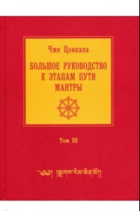 Книга Большое руководство к этапам пути Мантры. В 3-х томах. Том 3