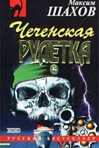 Книга Чеченская рулетка