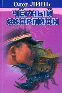 Книга Черный скорпион