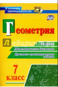 Книга Геометрия. 7 класс. Блицопрос, математические диктанты, практико-ориентированные задания. ФГОС