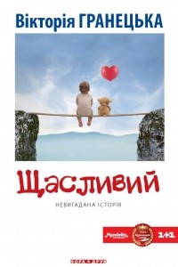 Книга Щасливий