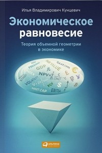 Книга Экономическое равновесие: Теория объемной геометрии в экономике