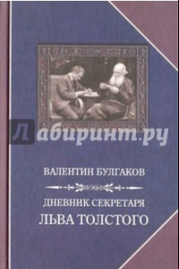 Книга Дневник секретаря Льва Толстого. Л.Н. Толстой в последний год жизни