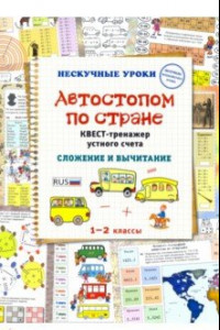 Книга Автостопом по стране. Квест-тренажер устного счета