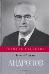 Книга Юрий Андропов