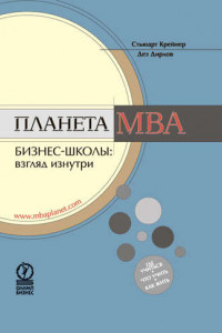 Книга Планета MBA. Бизнес-школы: взгляд изнутри