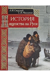 Книга История нищенства на Руси