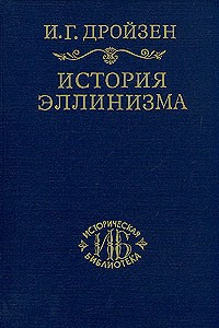 Книга История эллинизма. Том 1