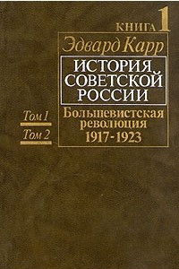 Книга История Советской России. Книга 1: Том 1 и 2. Большевисткая революция. 1917-1923