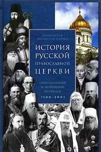 Книга История Русской Православной Церкви. Синодальный и новейший периоды