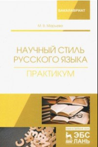 Книга Научный стиль русского языка. Практикум