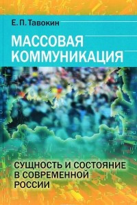Книга Массовая коммуникация. Сущность и состояние в современной России