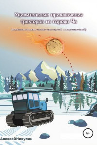 Книга Удивительные приключения тракторов из города Че