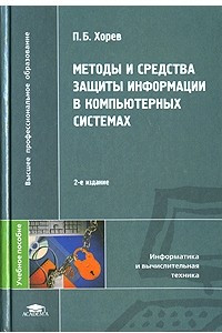 Книга Методы и средства защиты информации в компьютерных системах