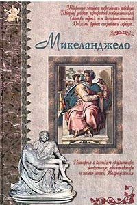 Книга Микеланджело
