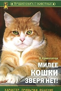 Книга Милее кошки зверя нет