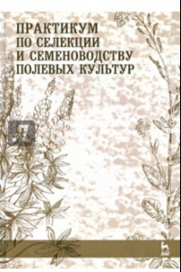 Книга Практикум по селекции и семеноводству полевых культур