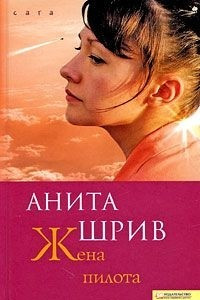 Книга Жена пилота