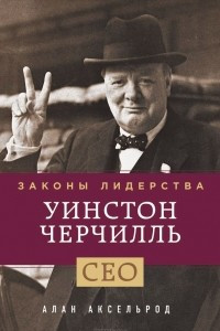 Уинстон Черчилль. Законы лидерства