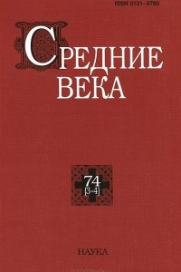 Книга Средние века. Выпуск 74 (3-4)