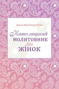 Книга Католицький молитовник для жінок