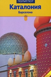 Книга Каталония и Барселона. Путеводитель