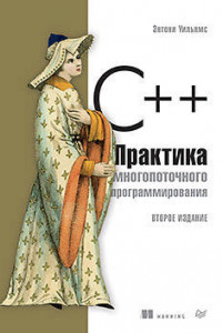 Книга C++. Практика многопоточного программирования