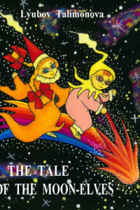 Книга The tale of the moon-elves