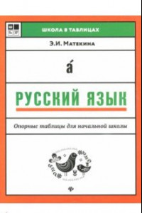 Книга Русский язык. Опорные таблицы для начальной школы