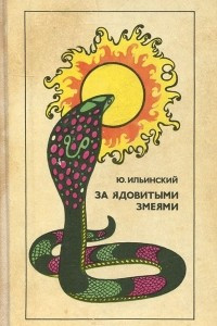 Книга За ядовитыми змеями