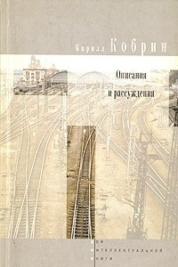 Книга Кирилл Кобрин. Описания и рассуждения