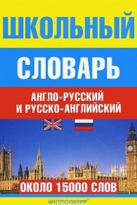Книга Школьный англо-русский и русско-английский словарь