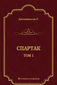 Книга Спартак. Том 1