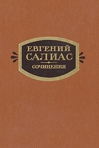 Книга Евгений Салиас. Сочинения в двух томах. Том 1