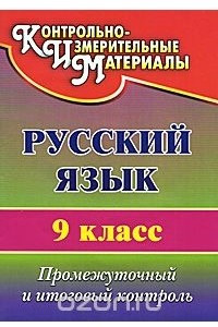 Книга Русский язык. 9 класс. Промежуточный и итоговый контроль