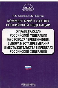 Книга Комментарий к закону Российской Федерации 