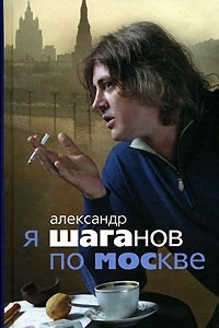 Книга Я Шаганов по Москве