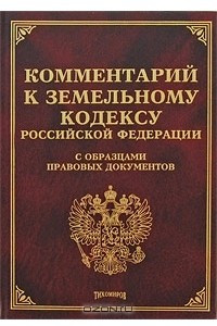 Книга Комментарий к Земельному Кодексу Российской Федерации с образцами правовых документов