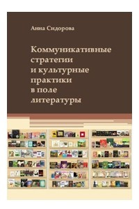 Книга Коммуникативные стратегии и культурные практики в поле литературы