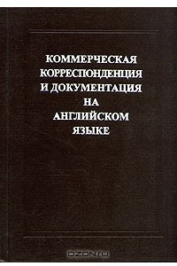 Книга Коммерческая корреспонденция и документация на английском языке