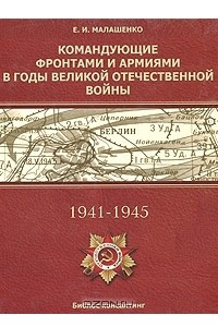 Книга Командующие фронтами и армиями в годы Великой Отечественной войны