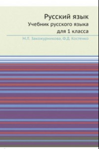 Книга Русский язык. 1 класс. Учебник