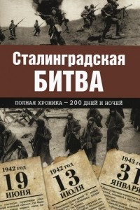 Книга Сталинградская битва. Полная хроника - 200 дней и ночей