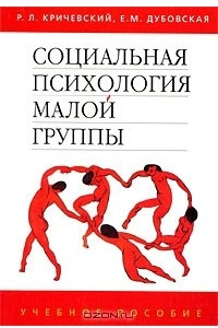 Книга Социальная психология малой группы