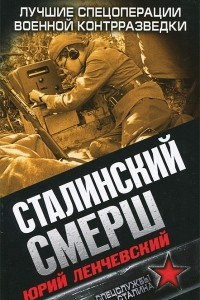 Книга Сталинский СМЕРШ. Лучшие спецоперации военной контрразведки